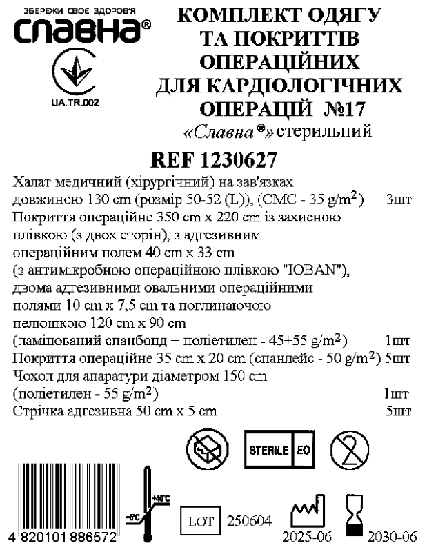 Комплект одягу та покриттів операційних для кардіологічних операцій №17 «Славна®» стерильний
